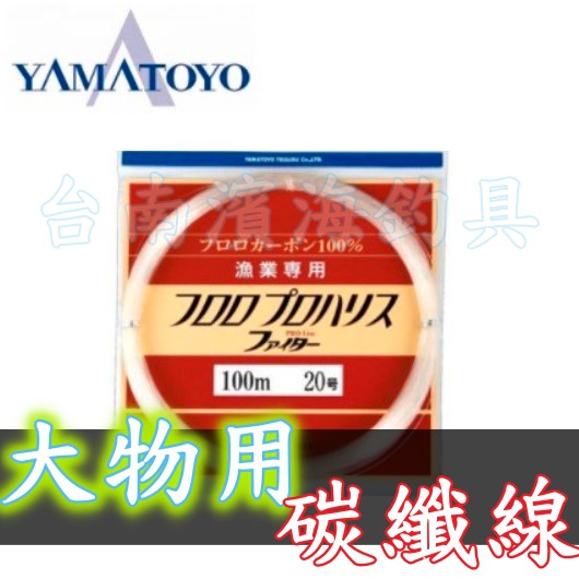 免運🔥 公司貨 YAMATOYO 高階 大物用 碳纖線 卡夢線 100米 山峰 山豐 龍膽 石斑 打龍 漁業用 大斑