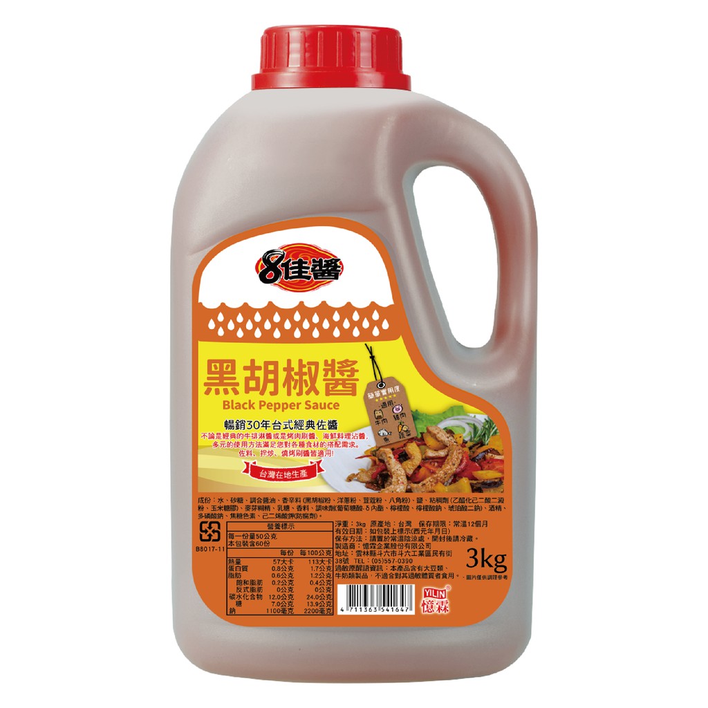 憶霖8佳醬 黑胡椒醬3kg♥經典熱銷商品♥烤肉醬料♥黑胡椒醬獨有的辛香辣感♥台菜熱炒♥黑胡椒鐵板麵♥