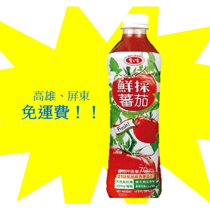 愛之味鮮採蕃茄汁SFN升級原汁含有率70% 540ml/24罐1箱620元未稅高雄市屏東市(任選3箱)免運配送到府貨到