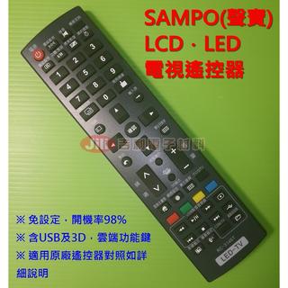 SAMPO 聲寶液晶電視遙控器 RC-314ST 支援3D / USB / 雲端功能 RC-311ST