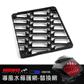 KOSO｜導風水箱罩 水箱護網 專用 水箱罩 六代戰 FORCE SMAX JET SL DRG 2.0 MMBCU