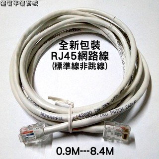 優質平價商城 RJ45網路線0.9M-8.4M電腦網路線