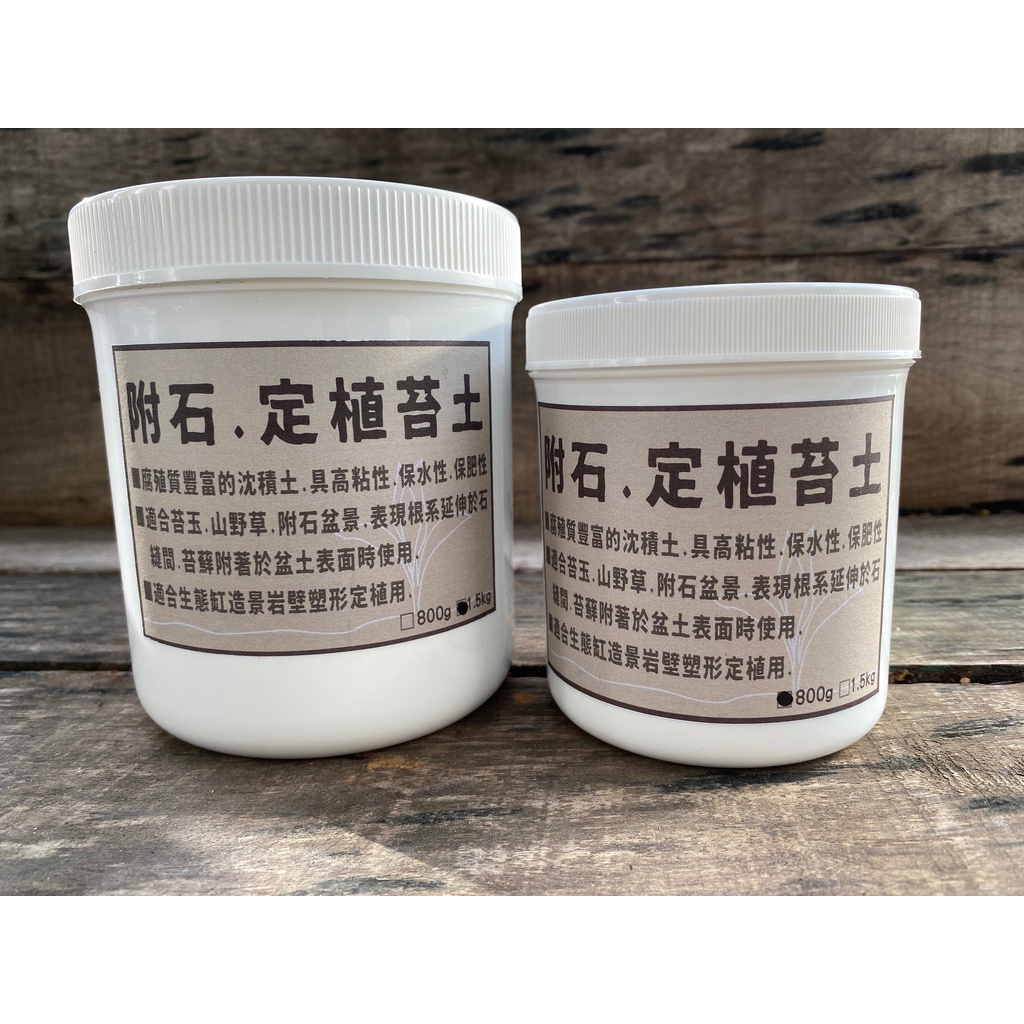 草風堂 生態缸玻璃壁造景塑形 附石定植苔土800g和1 5kg 附石盆景 苔蘚附著於盆土表面使用 全新包裝 蝦皮購物