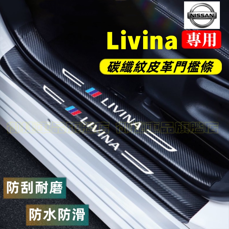 日產 Livina 門檻條 後備箱後護板 迎賓踏板 碳纖維門檻 防踩貼 Livina適用汽車防刮踏板護板