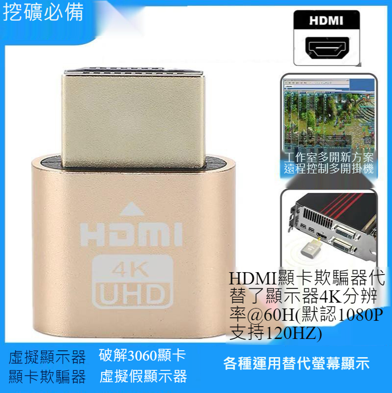 【杰妍選】台灣現貨 含稅開發票 顯卡欺騙器HDMI假負載 虛擬顯示器4K HDMI轉接頭 虛擬顯示器 GPU 3060