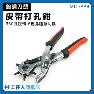 【工仔人】打洞器圓形 扁孔 皮革打孔 MIT-PPB 金屬 皮革店家適用 開孔鉗 皮帶打孔鉗