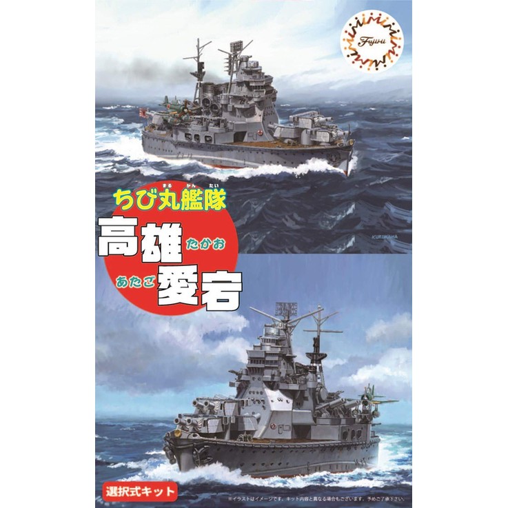 FUJIMI 高雄/愛宕 選擇式樣 富士美 小丸艦隊41 組裝模型