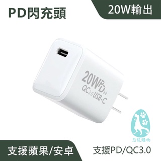 20W PD快充頭 恐龍購物 支援QC3.0 充電頭 蘋果充電 iPhone iPhone IPAD 三星 OP小米