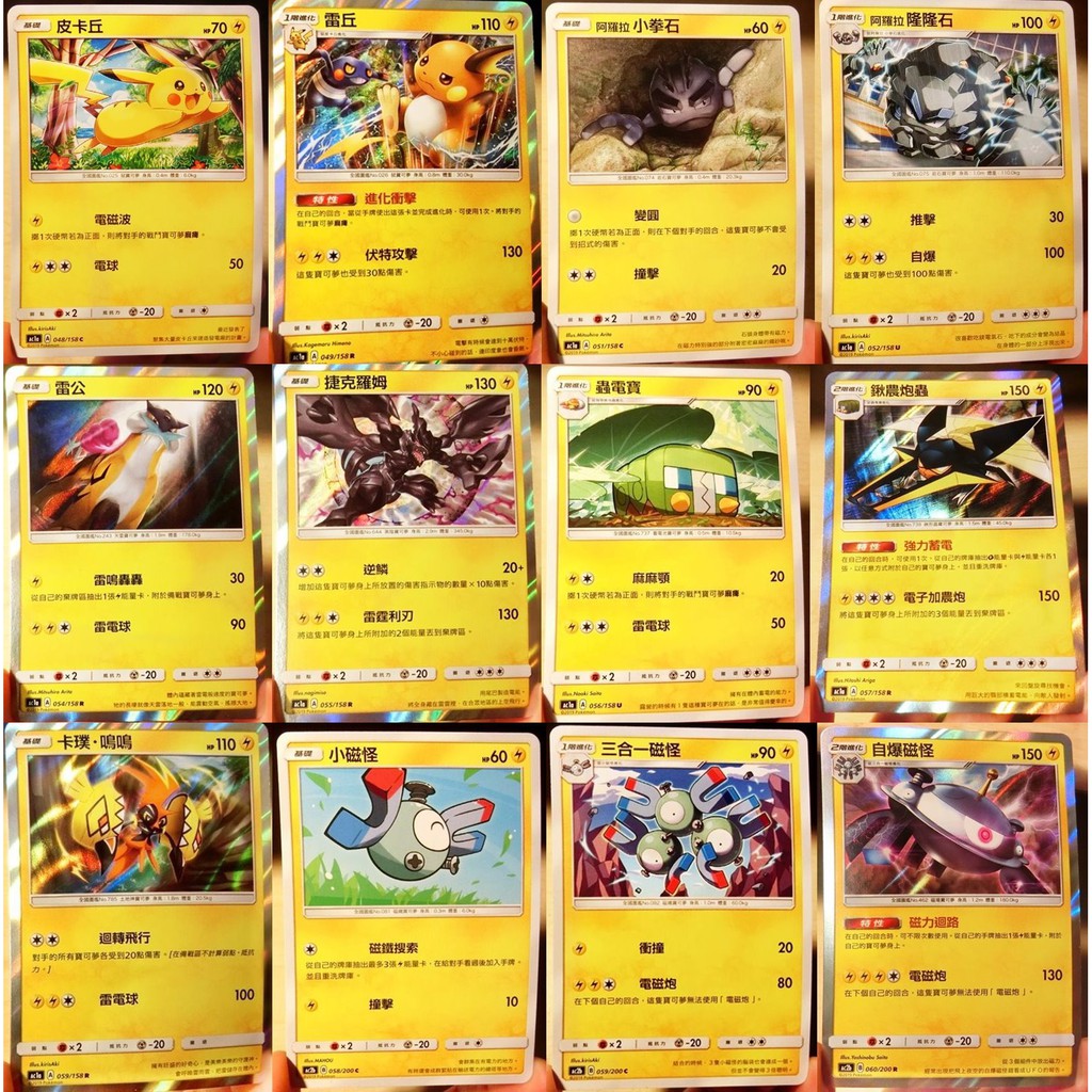 PTCG 寶可夢卡牌 電系 咩利羊 雷電斑馬 閃電鳥 捷拉奧拉 雷丘 電飛鼠 咚咚鼠 蟲電寶 阿羅拉雷丘 鍬農炮蟲