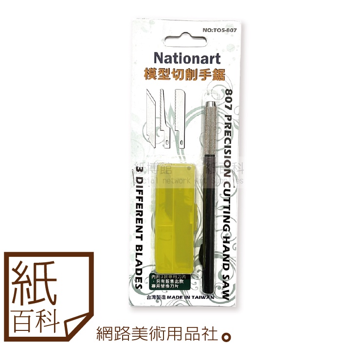 【紙百科】Nationart - 模型切割手鋸(T05-807),模型用筆型手工鋸,內含三種刀型
