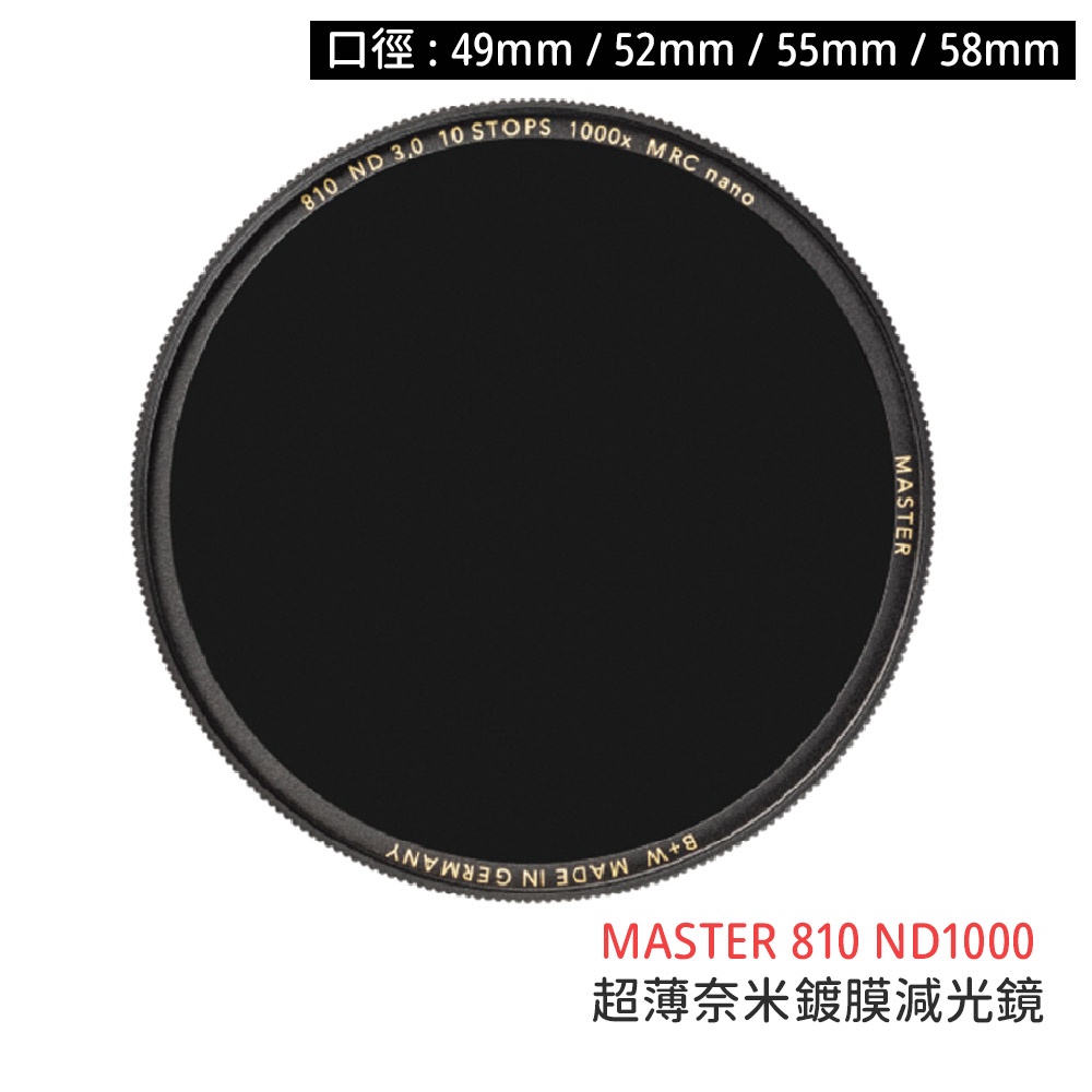 B+W MASTER 810 49 52 55 58mm MRC Nano ND1000 減光鏡 [相機專家] 捷新公司