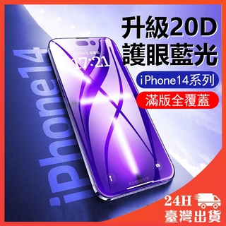 🔥20D抗藍光 適用iPhone14 pro max 曲面滿版玻璃貼 保護貼 康寧玻璃貼 蘋果i14無邊玻璃貼 熒幕保護