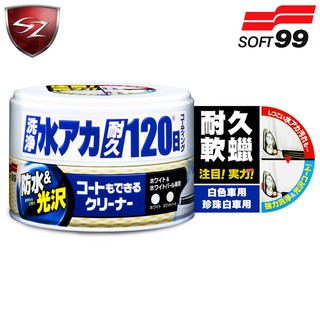SZ車體防護美學 - 日本 SOFT99 耐久軟蠟(白色和珍珠白色車用) 去除頑固汙垢 防水保護膜 效果長達120天