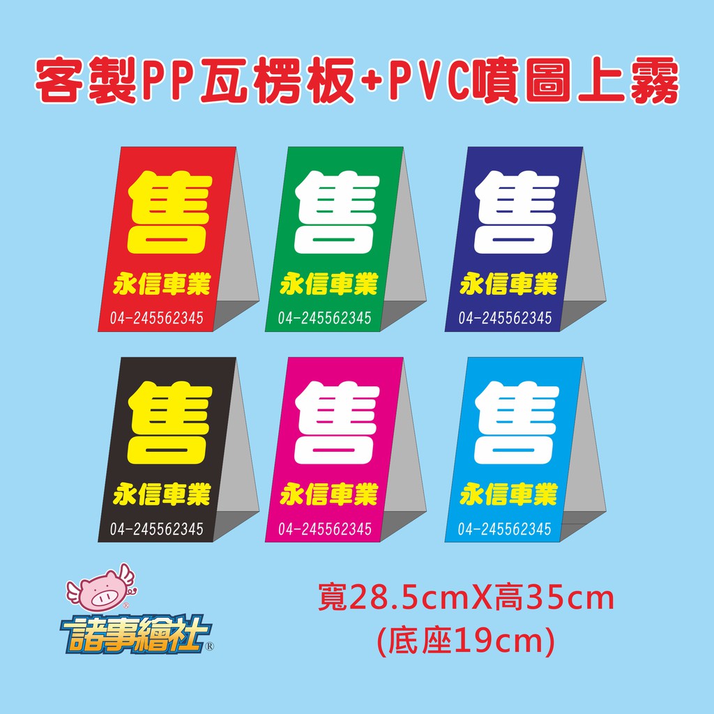 諸事繪社 車頂三角牌 賣車三角板 售車板 一次訂購兩件出貨 可客製 蝦皮購物