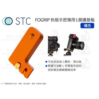 數位小兔【STC FOGRIP 快展手把專用 L側邊基板 黑 / 橘 / 藍 】快拆 L型 直拍 垂直手把 豎拍板
