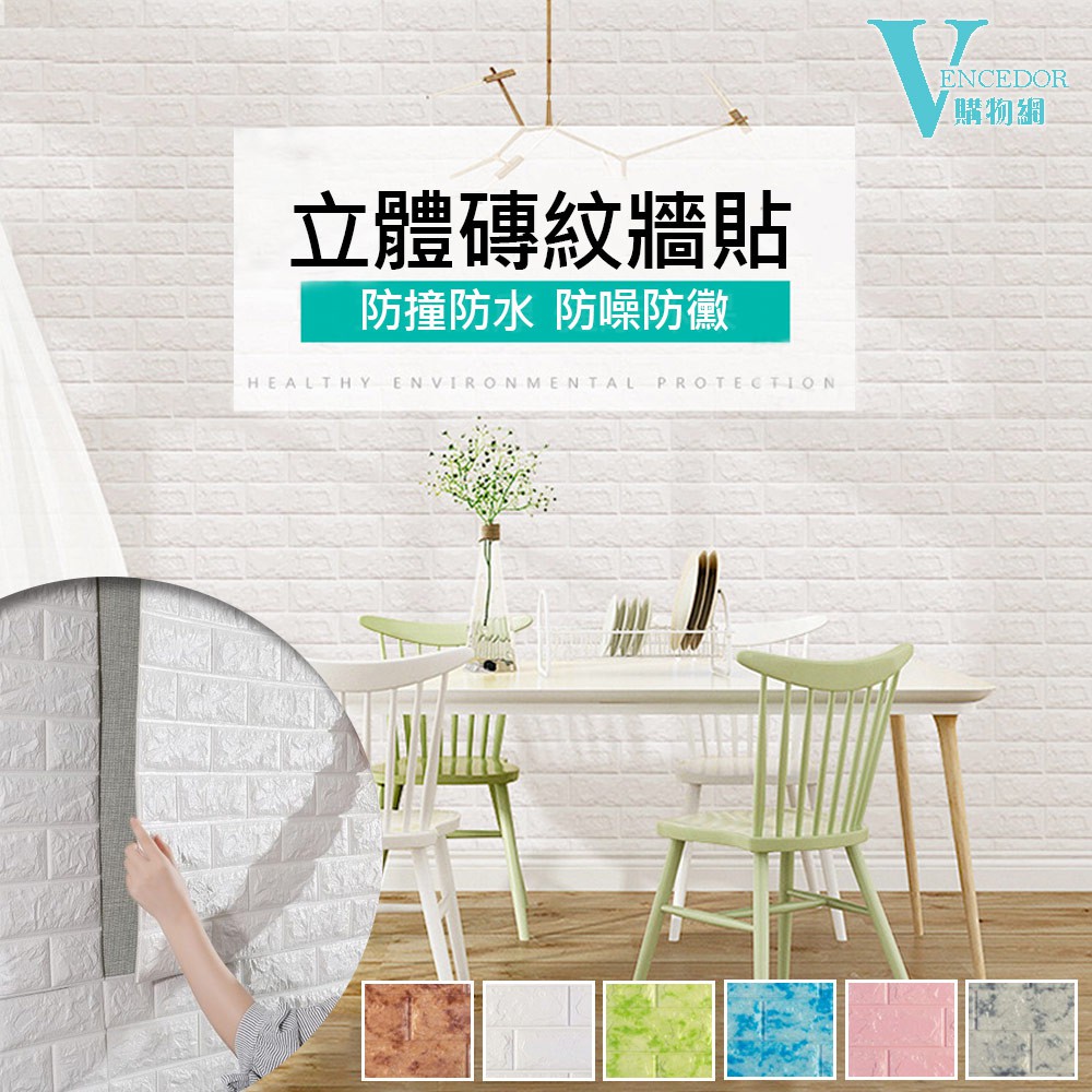Vencedor 3d泡棉壁貼立體70 77 牆貼壁貼裝飾磚紋電視牆隔音棉牆磚壁紙 低價促銷 蝦皮購物