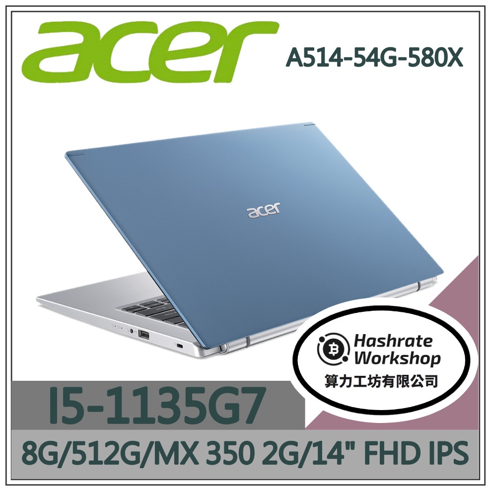 【算力工坊】I5/8G 文書 效能 MX350 獨顯 宏碁ACER 筆電 藍 A514-54G-580X