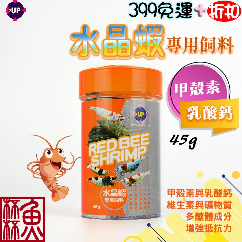 《魚杯杯》雅柏/UP 水晶蝦專用飼料45g【蝦飼料】台灣製造-水晶蝦 米蝦 火蝦 水族 養蝦 魚缸蝦 水族蝦 極火蝦