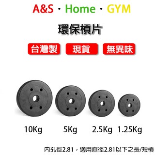 【臺灣工廠】啞鈴片/槓片/重量訓練/二頭肌/三頭肌/胸肌/背肌/練腿/肌肉/減脂/飛鳥/肩推/槓鈴片/臥推/深蹲/組合式