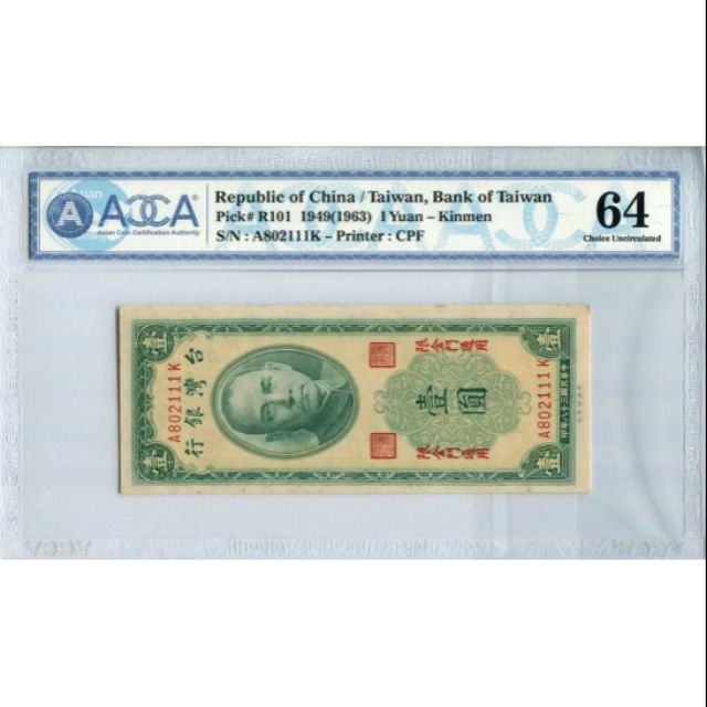 老紙幣 民國38年 金門 1元，趣味號豹子號，評級鈔