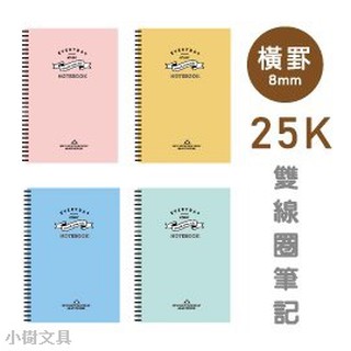 青青 簡單生活系列 CM-2581 25K雙線圈東康筆記