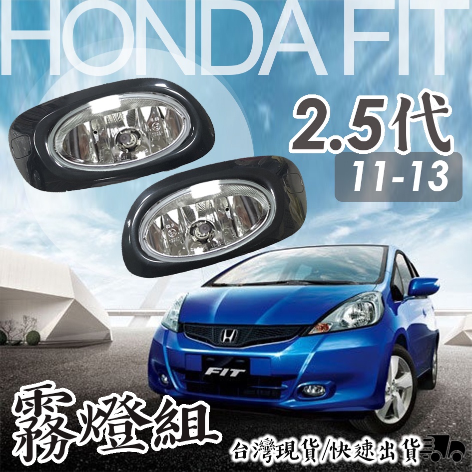 【原廠 &amp; 副廠】HONDA 本田專用 FIT 2011-2013年 2.5代 前霧燈 霧燈