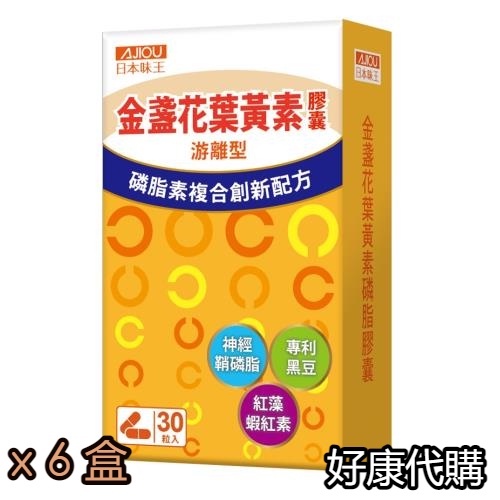 【宅配免運 可刷卡】日本味王 金盞花葉黃素磷脂膠囊 6盒