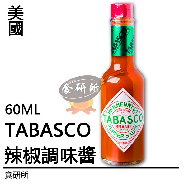TABASCO 辣椒調味醬 60ML/罐 辣椒水 紅椒汁 調味醬汁 醃肉 美式調味 沾醬 食研所