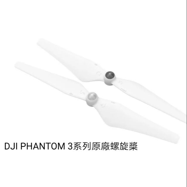 9915商店-（現貨）Phantom 3系列DJI原廠螺旋槳