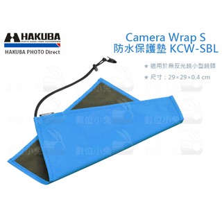 數位小兔【HAKUBA KCW-SBL Camera Wrap S 防水相機保護墊 藍】包布 收納包 布包 攝影 配件