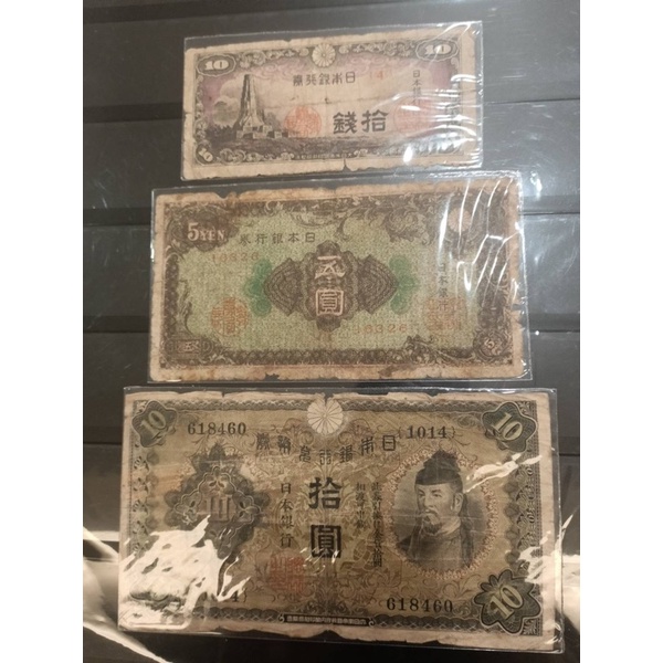日本銀行券-昭和5-19-21年/五圓/拾圓*3張