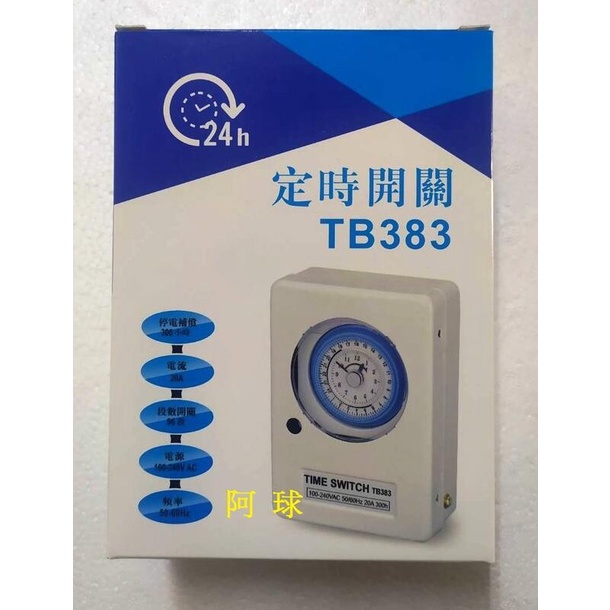 阿球=中一 三晰電工 定時器 定時開關 TB383 110/220V共用 熱水器定時器 招牌定時開關 電燈定時