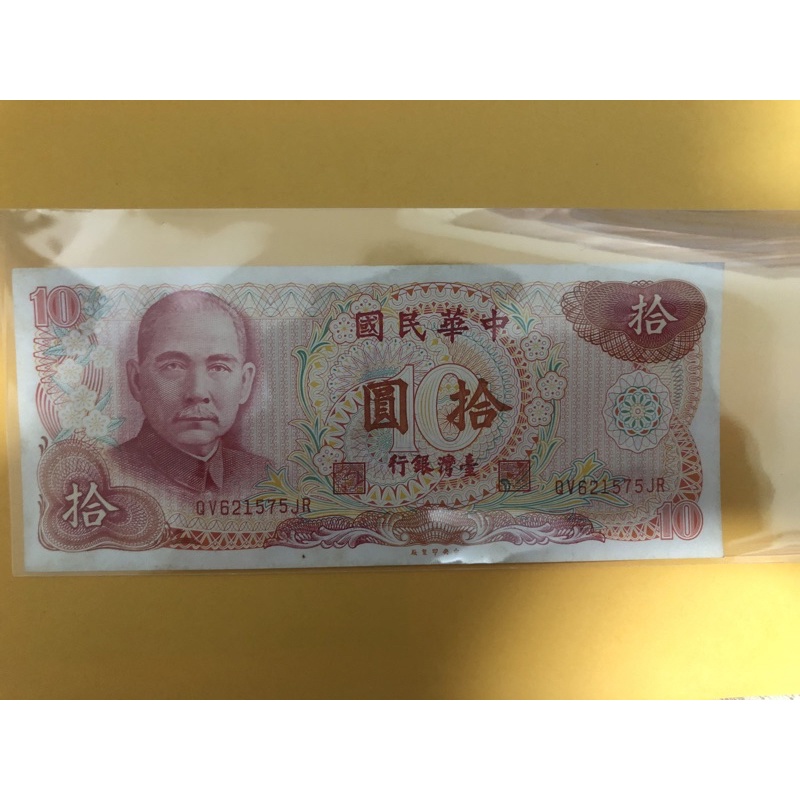 保真🇹🇼中華民國65年10元紙鈔 已絕版