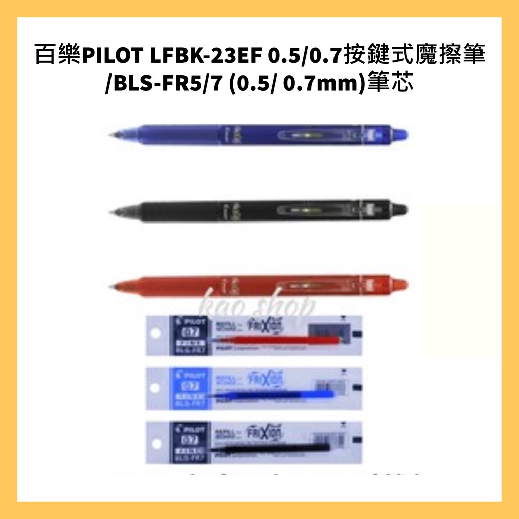 PILOT 百樂 LFBK-23EF 0.5/0.7按鍵式魔擦筆/BLS-FR5/7 (0.5/ 0.7mm)筆芯