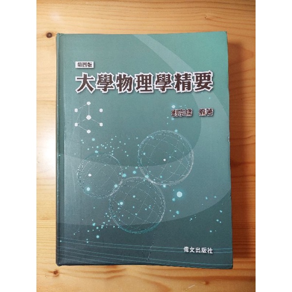 劉宗儒 大學物理學精要 偉文出版 後西醫/轉學考/研究所