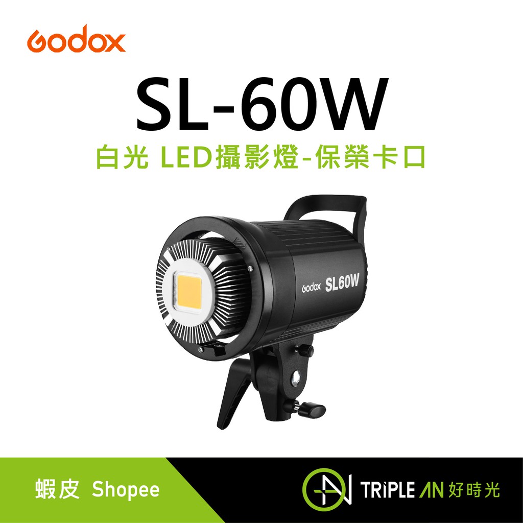 Godox 神牛 SL-60W 白光 LED攝影燈-保榮卡口【Triple An】