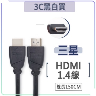三星 HDMI 傳輸線 影音 1.4版 4K 2K 1080P 磁環 HDMI線 Samsung 150cm 1.5米