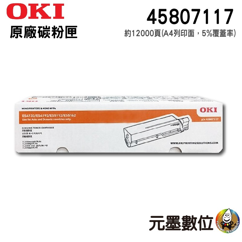 OKI 45807117 原廠碳粉匣 適用 ES5112 ES4192 ES5162