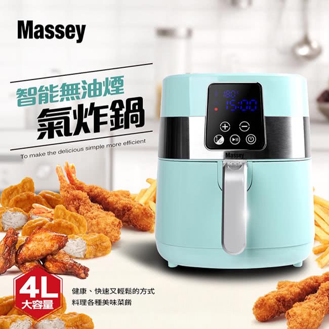 (現貨)(免運費)【Massey】4L智能無油煙氣炸鍋(MAS-401)