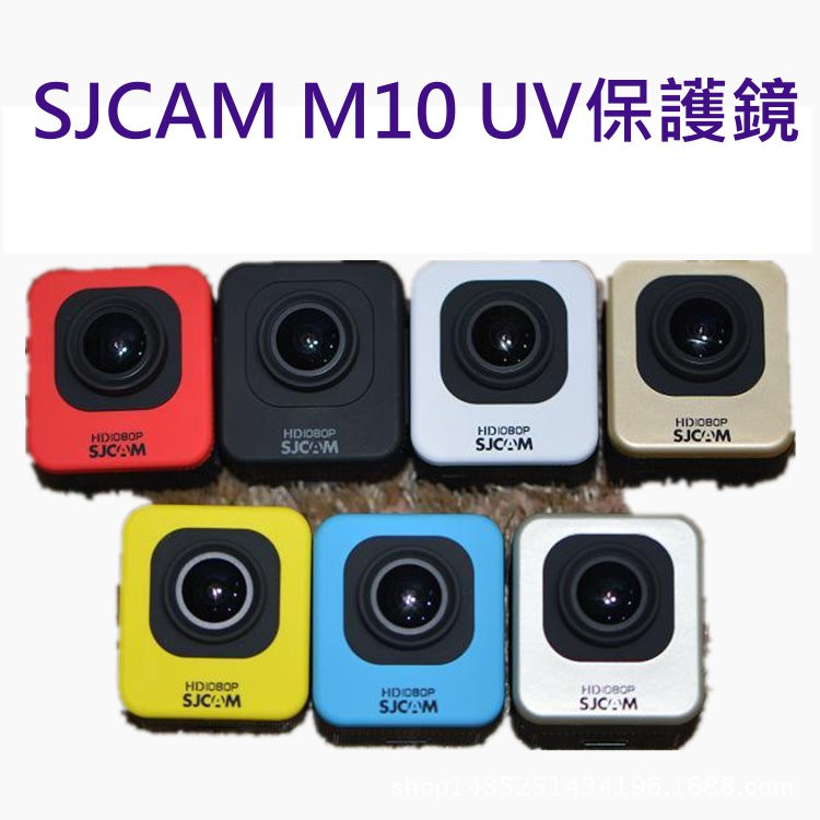 SJCAM M10 UV 鏡頭保護鏡 ,適用山狗系列 (GOPRO  SJ4000 J9000 不適用)