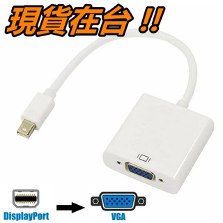 MINI DP 轉 VGA 轉接線 Mac Macbook Thunderbolt 轉 螢幕 投影機 顯示器 轉接頭