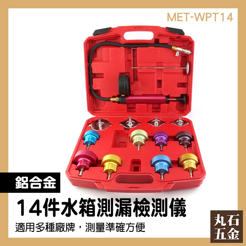 水箱測漏檢測器 真空 測試儀 壓力表測漏儀 水箱激磅 MET-WPT14 查漏水箱壓力