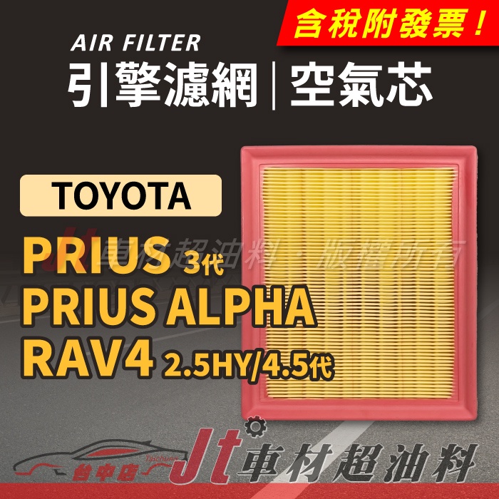 Jt車材 引擎濾網 空氣芯 豐田 TOYOTA PRIUS 3代 ALPHA RAV4 2.5HY 4.5代