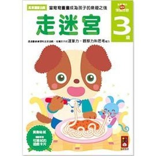 風車 走迷宮3歲-多湖輝的NEW頭腦開發