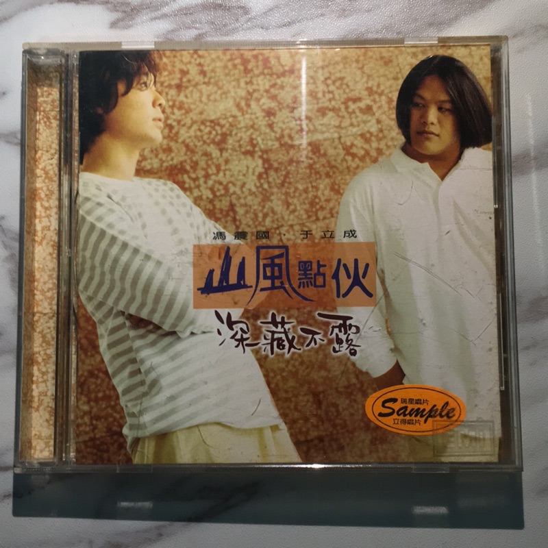 二手CD 山風點火 深藏不露 （宣傳片）