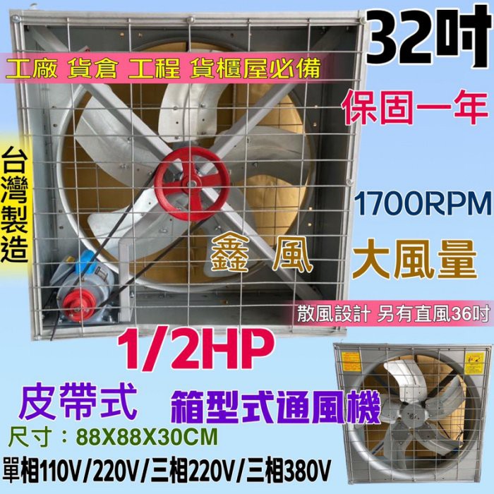 「嚇嚇叫五金」皮帶式風扇 電扇 單相/三相 32吋 1/2HP 散熱風扇 通風 廠房必備 排風機 工業抽風機 畜牧 訂製