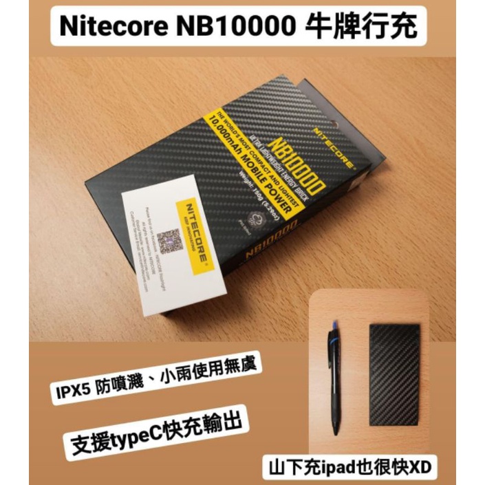 【換貨保固錸特光電總代貨源/贈typeC充電線】 Nitecore NB10000