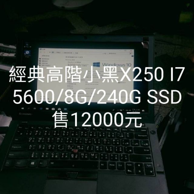 經典小黑 輕薄高階 筆電LENOVO X250 I7 5600U/8G/240G SSD售12000元