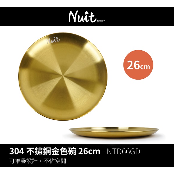 質感 NTD66GD 努特NUIT 304不鏽鋼金色圓盤 26cm 金色餐具 不鏽鋼盤 不鏽鋼碗 露營 金盤 戶外 居家