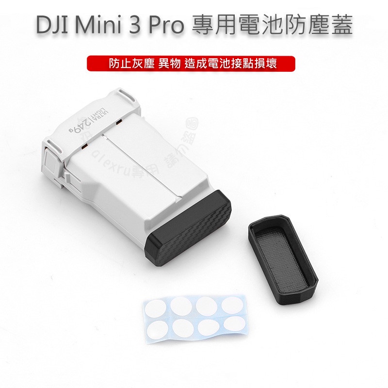 DJI Mini 3 Pro 專用 電池防塵蓋 電池保護 接點保護 防塵塞 防塵塞 Mavic 電池防塵塞 3pro